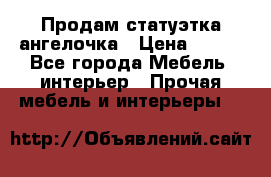 Продам статуэтка ангелочка › Цена ­ 350 - Все города Мебель, интерьер » Прочая мебель и интерьеры   